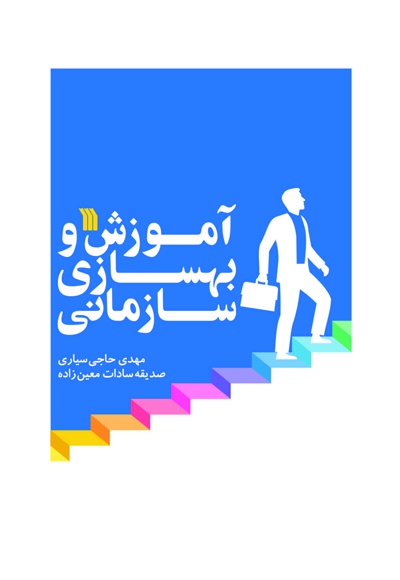آموزش و بهسازی سازمانی